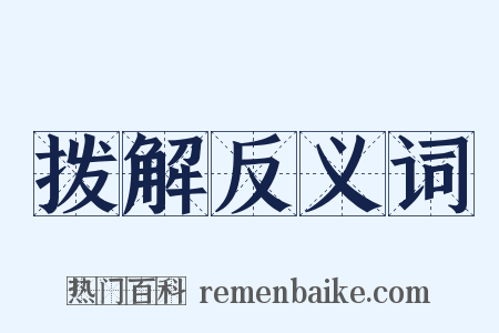 拨解反义词是什么意思的图片